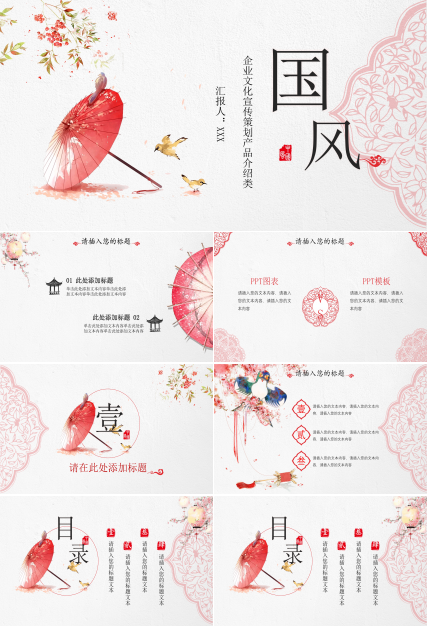 红伞创意典雅中国风PPT模板