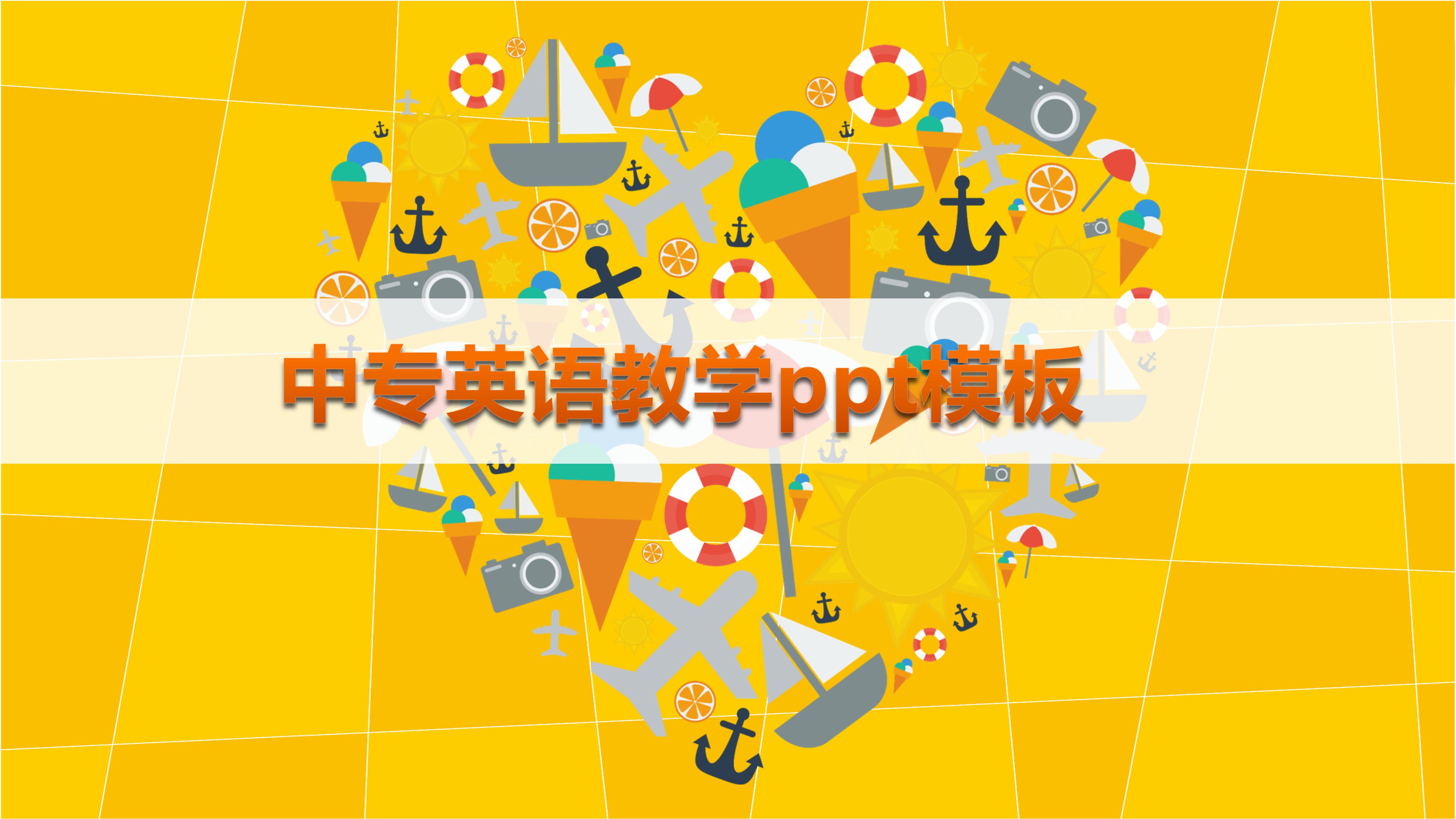 中专英语教学ppt模板下载ppt家园