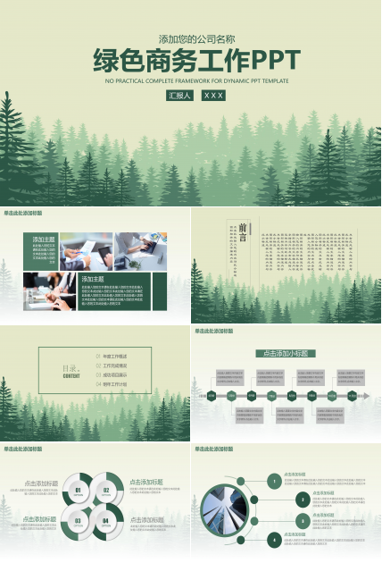 清新绿色矢量森林背景点缀商务通用PPT模板