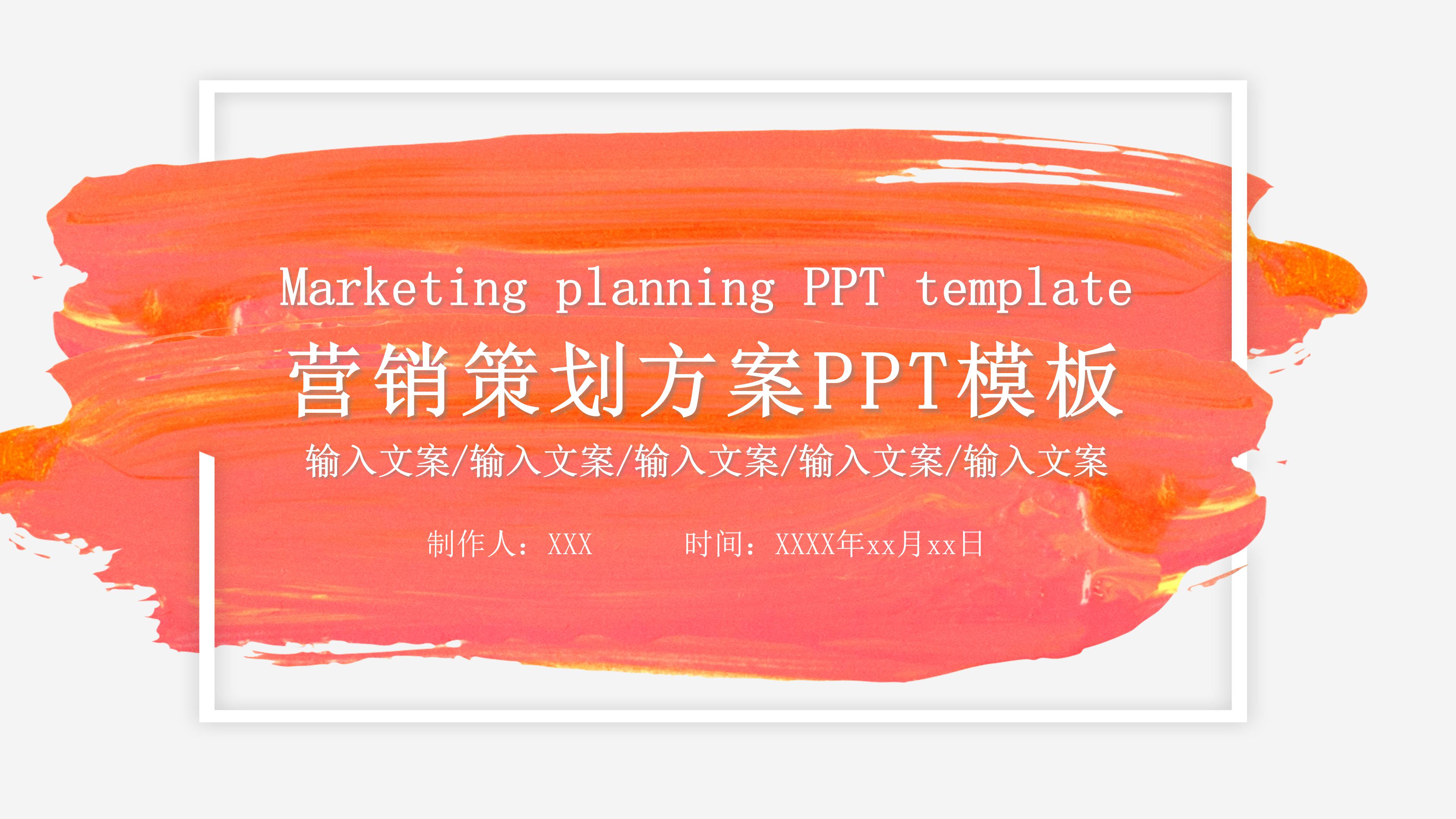 时尚现代桔色笔刷涂抹点缀营销策划案PPT模板