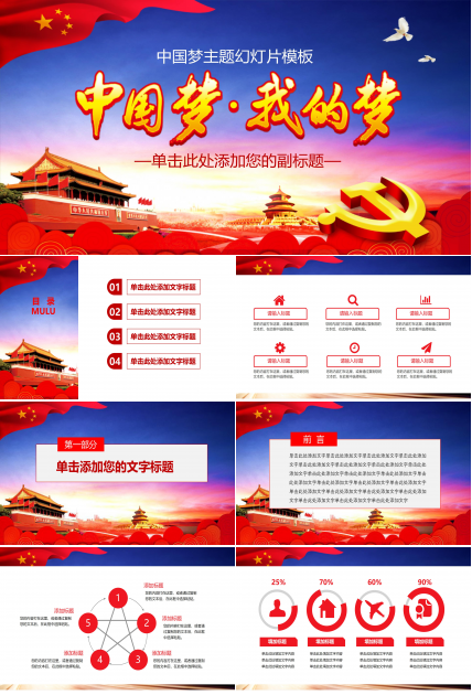隆重华丽中国梦主题党政工作汇报PPT模板