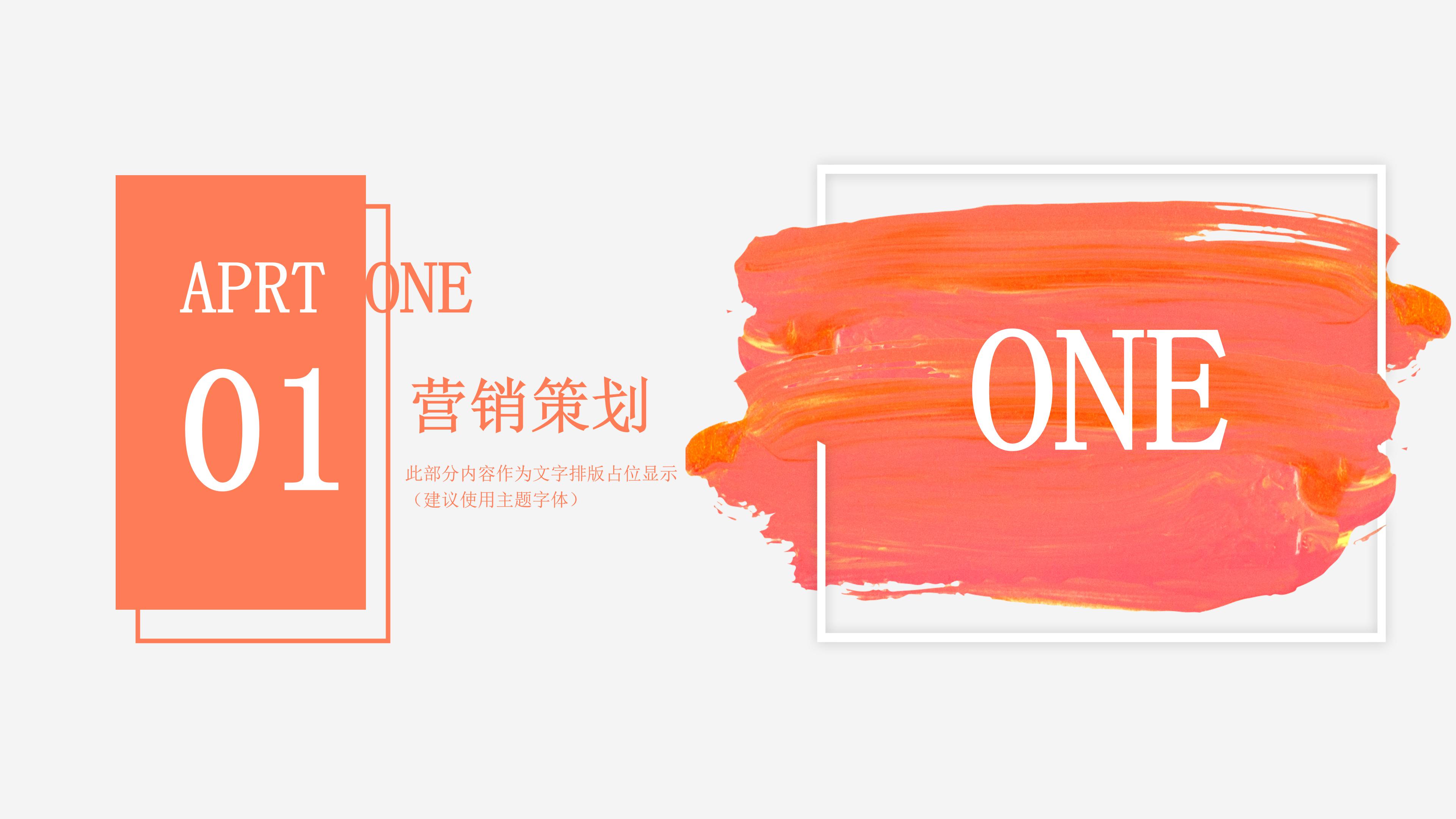 时尚现代桔色笔刷涂抹点缀营销策划案PPT模板