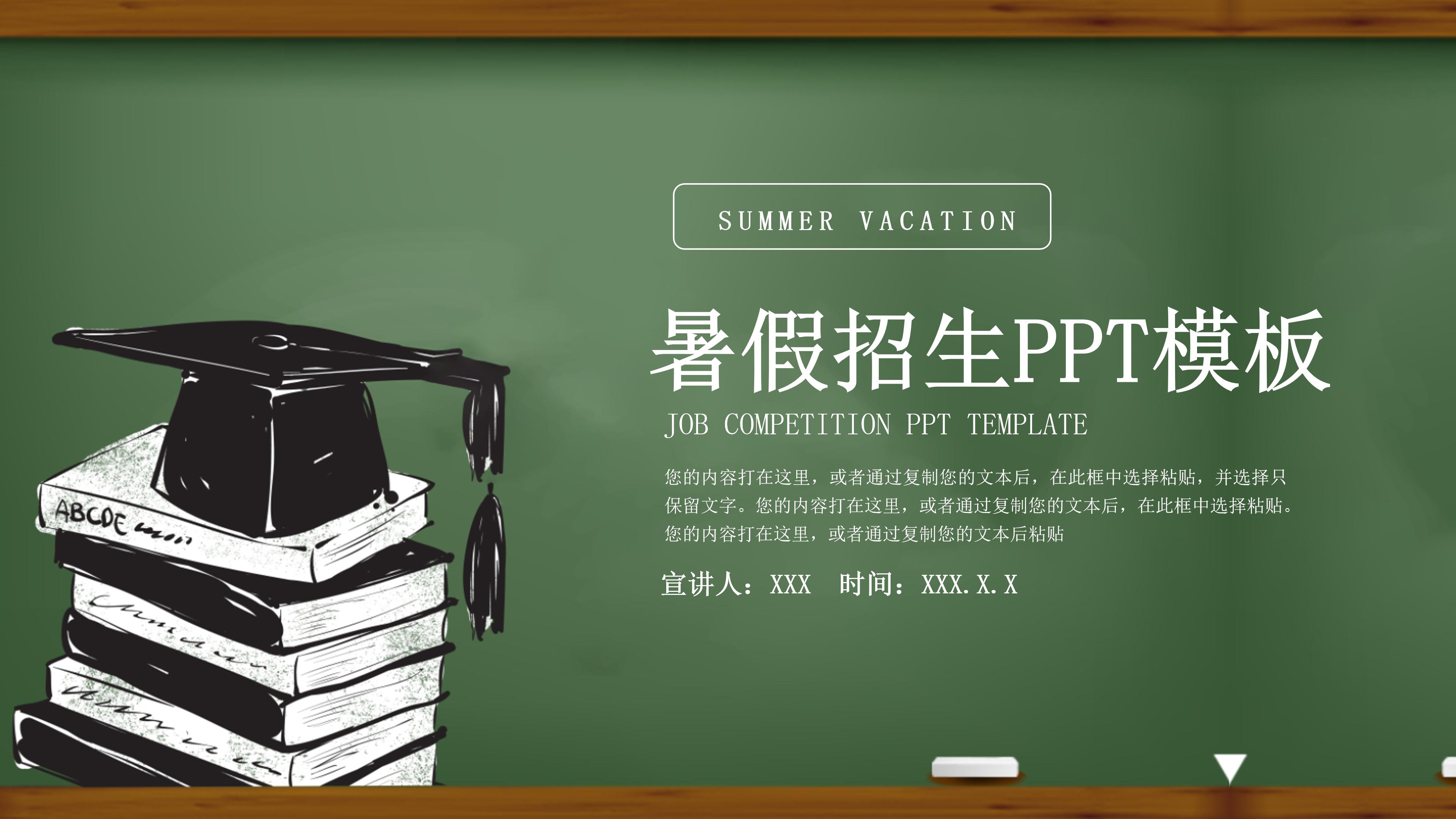 创意现代黑板手绘学士帽背景暑假班招生计划PPT模板