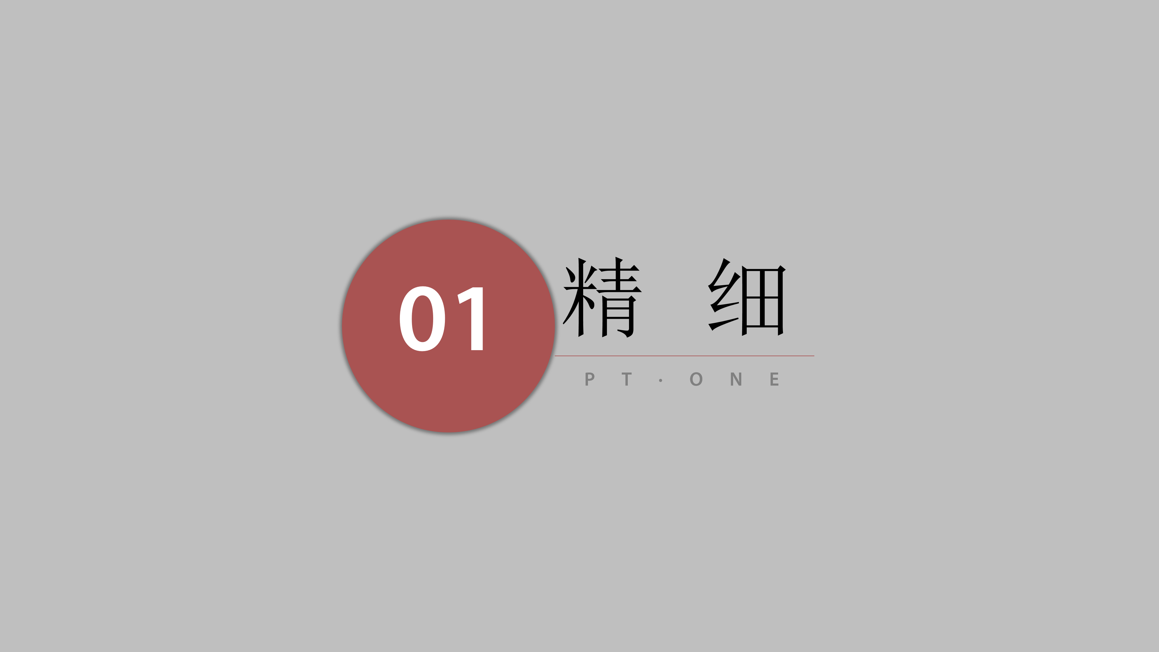 现代高端大气致匠心中国风ppt模板