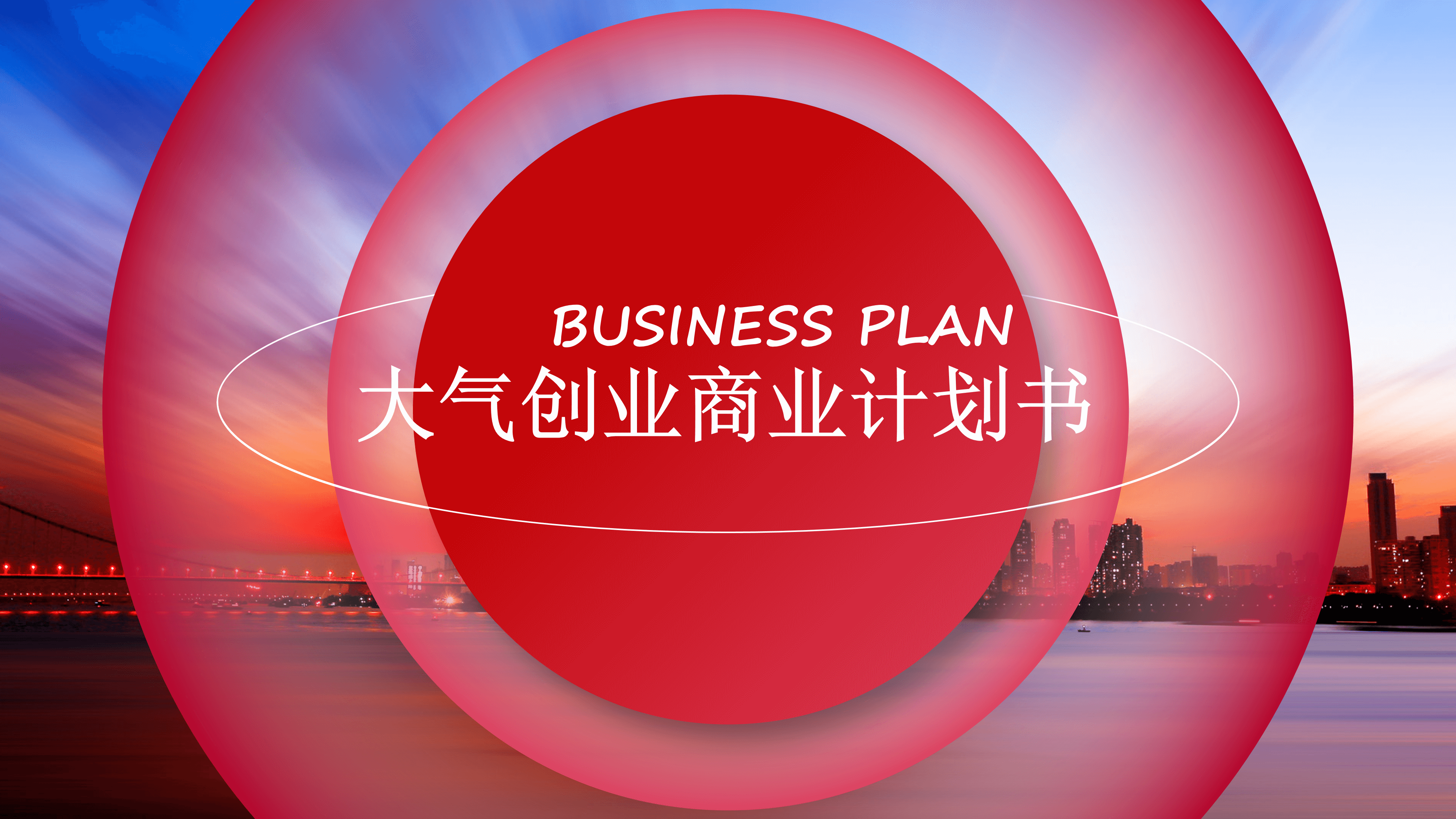 红色光圈大气创业商业计划书ppt模板