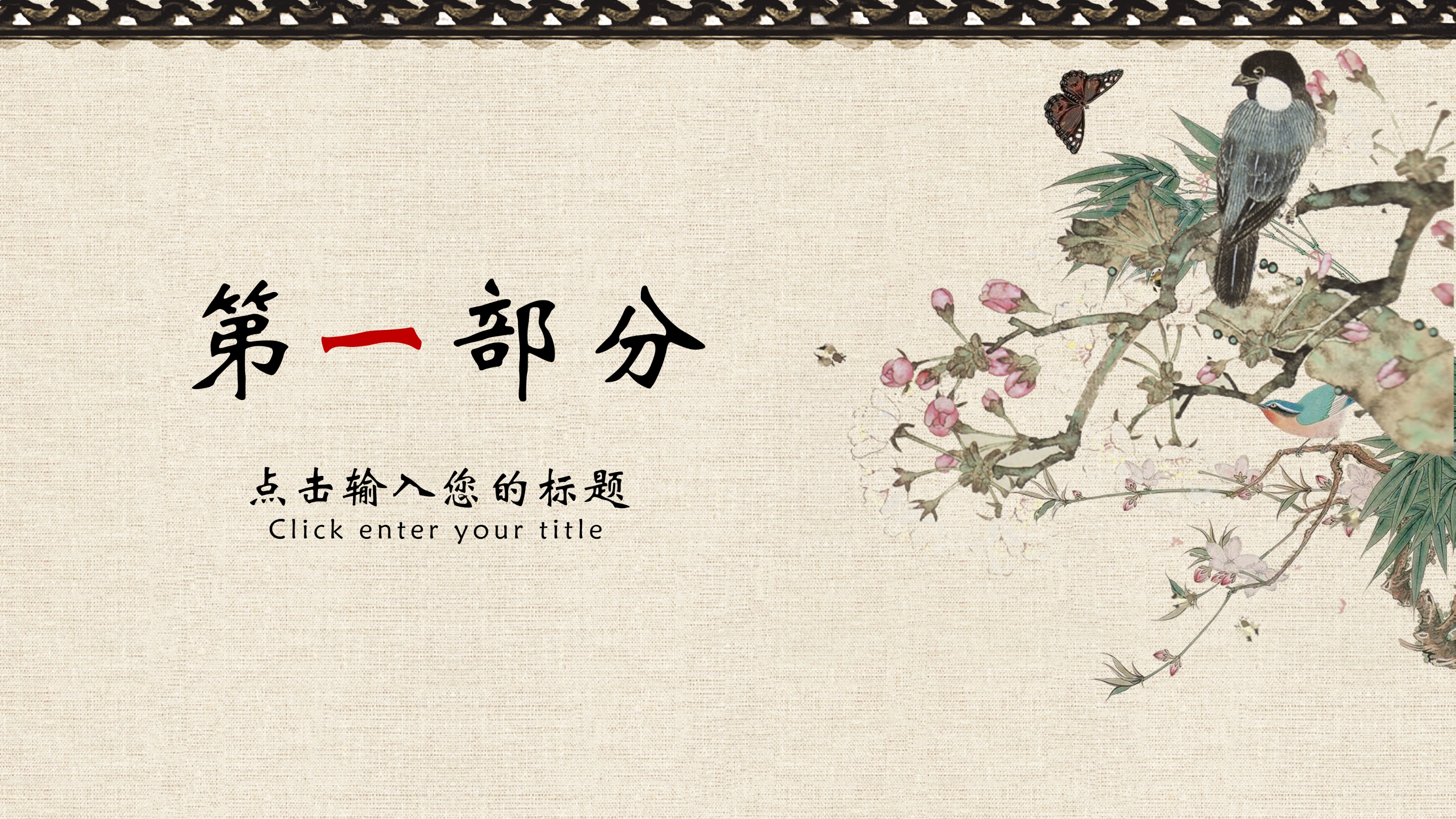 中国风古典花鸟传统道德文化ppt模板