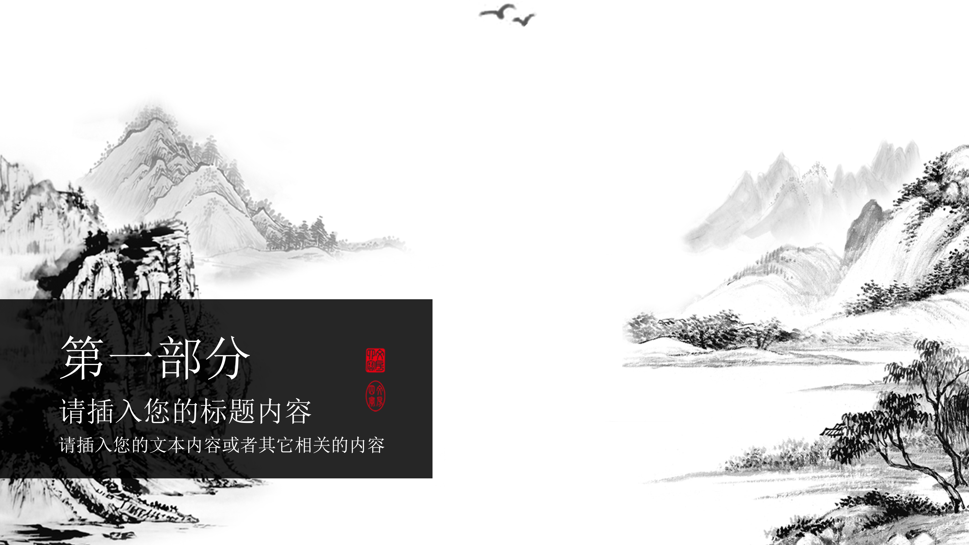 古典中国风水墨山水画ppt模板