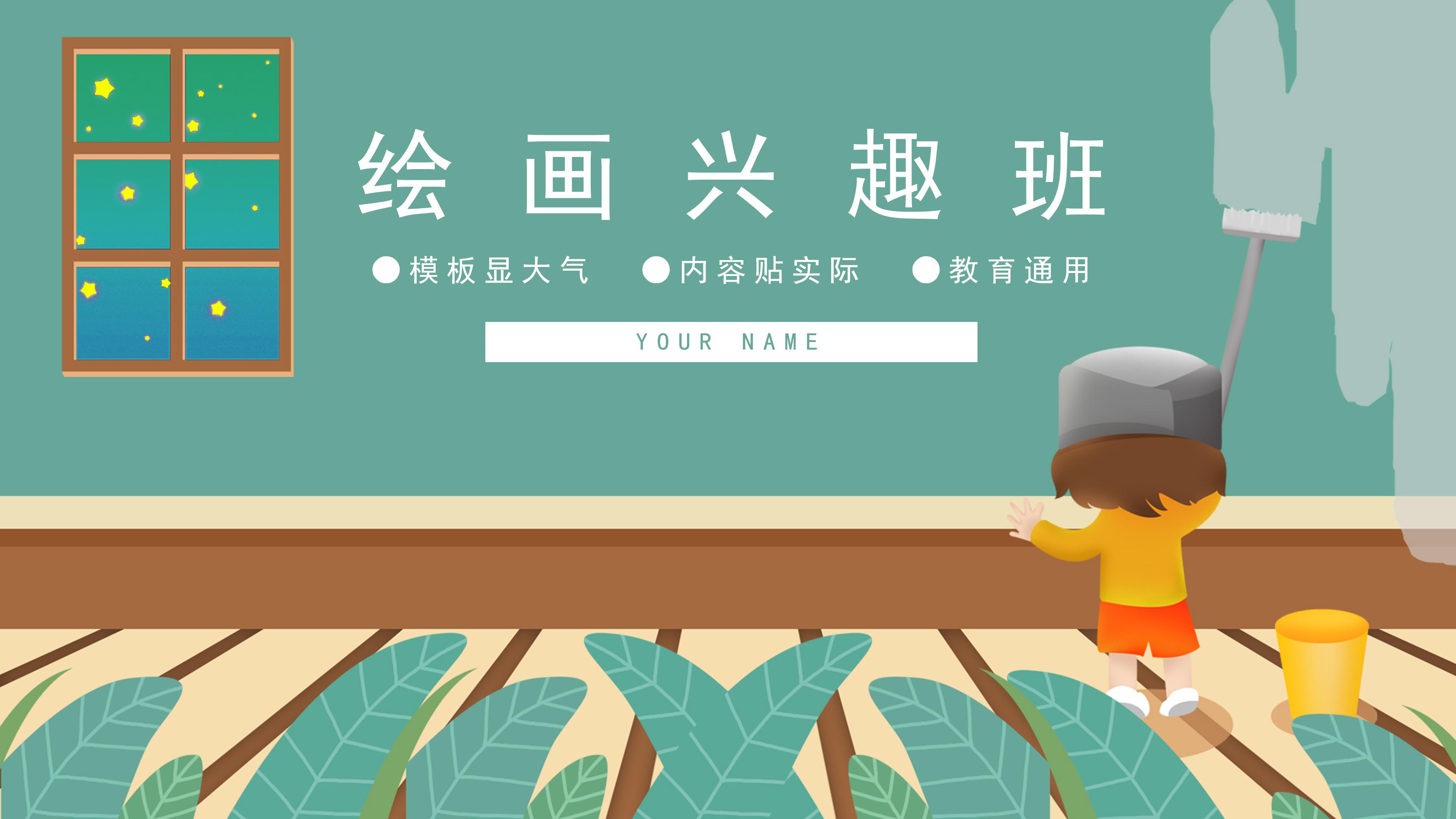 清新卡通插画背景暑假绘画兴趣班招生PPT模板