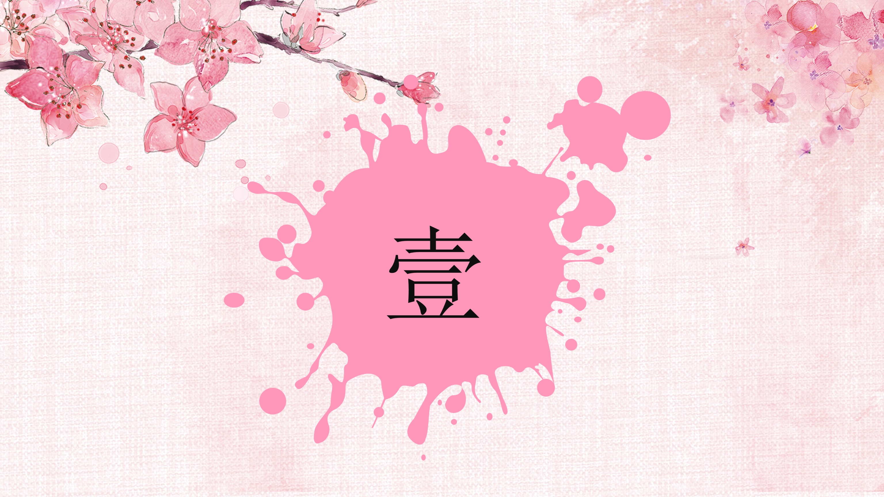 粉色唯美中国风桃花ppt模板