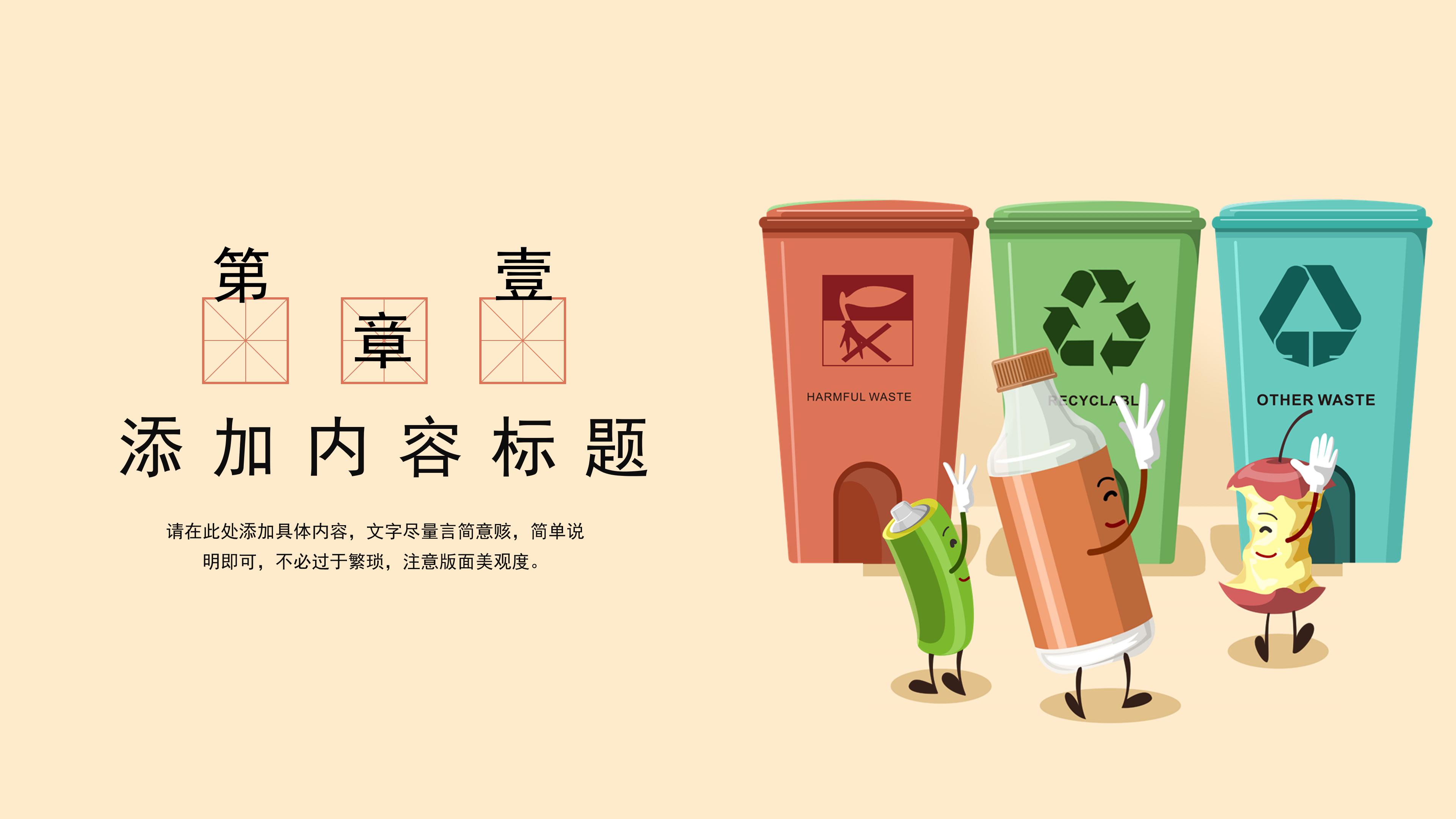 可爱卡通三维动画效果垃圾分类环保公益宣传PPT模板