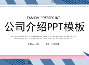 创意多彩时尚公司宣传介绍PPT模板