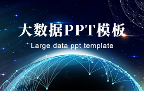 大数据ppt模板