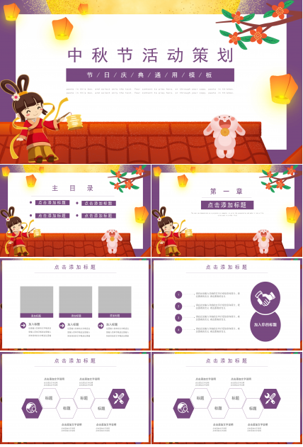 可爱卡通中秋节活动策划通用PPT模板
