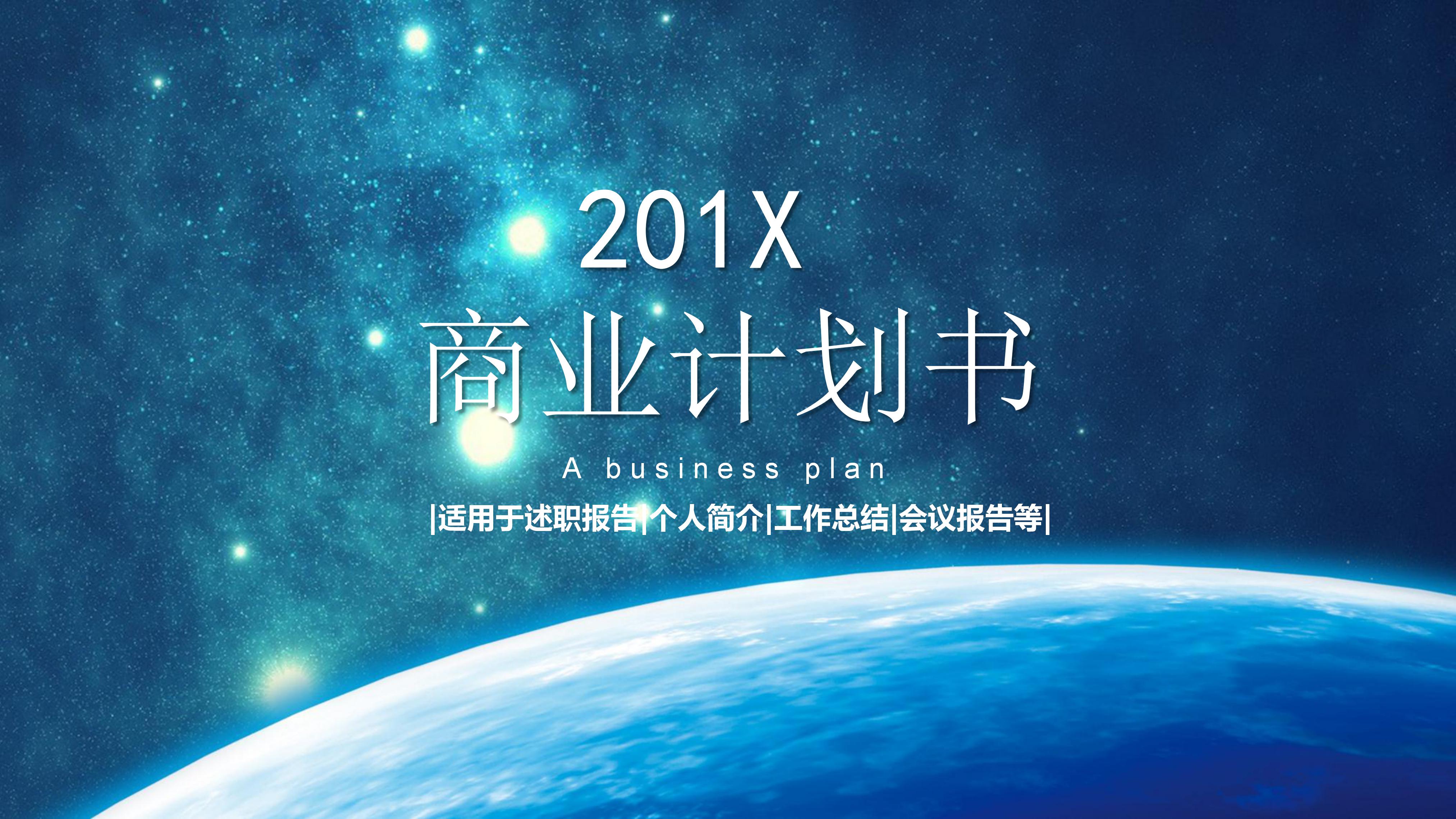 创意时尚科技星空背景公司商业计划书PPT模板