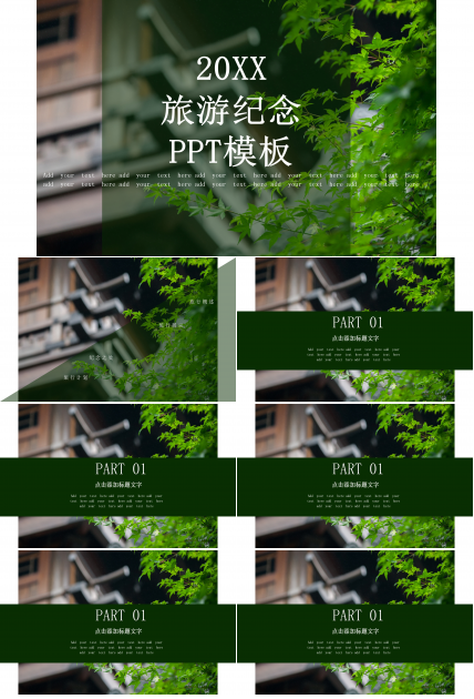 时尚绿色清新旅游纪念PPT模板