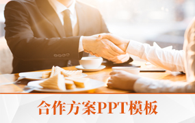 合作方案ppt模板