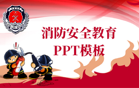 消防安全教育PPT模板