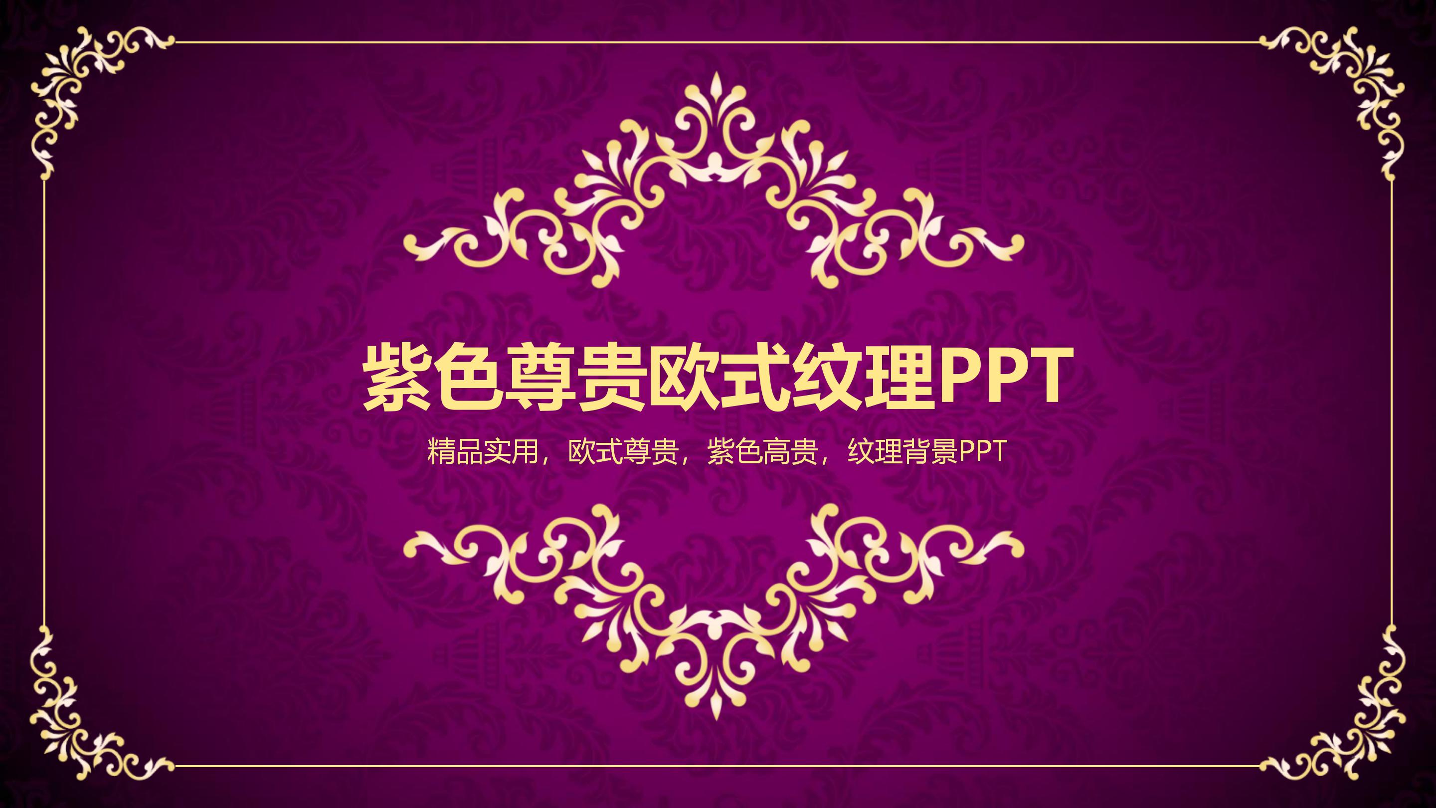 华丽高端欧式紫色印花背景商务通用PPT模板