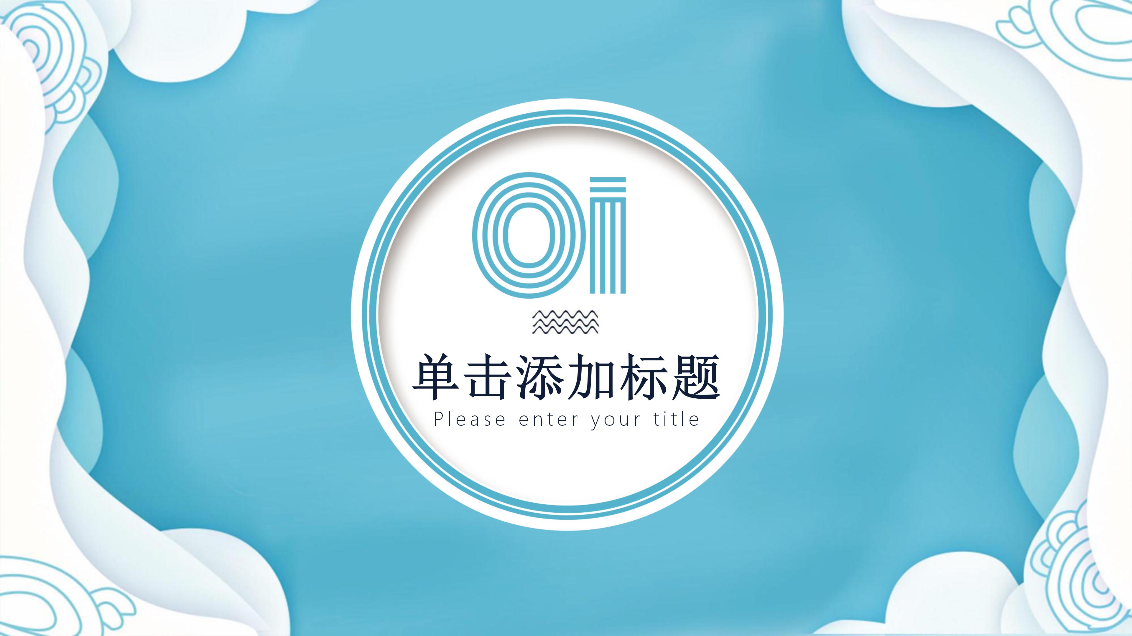 时尚清新创意波浪层次边框点缀商务通用PPT模板