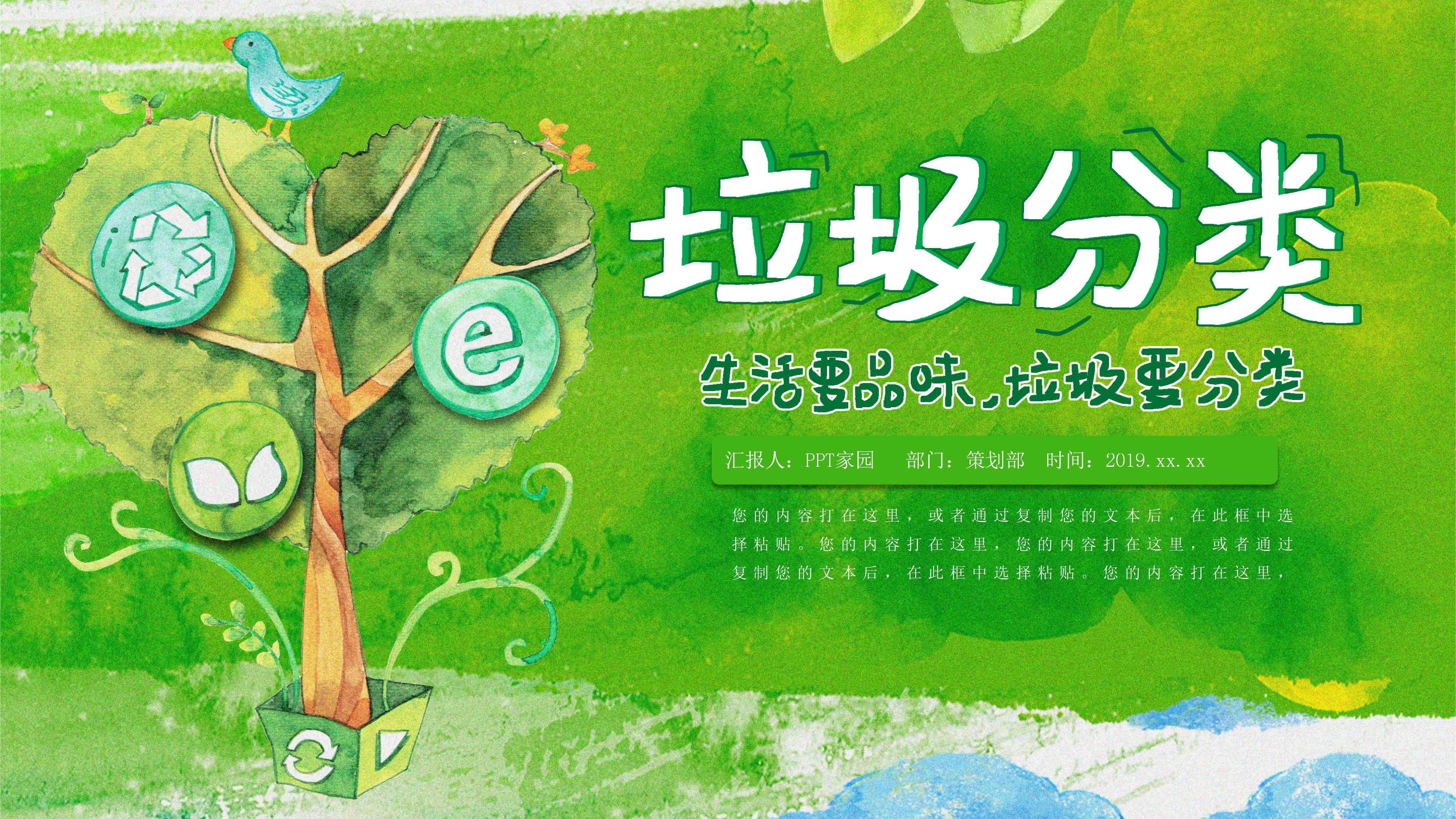 绿色清新水彩卡通风背景垃圾分类环保宣传PPT模板