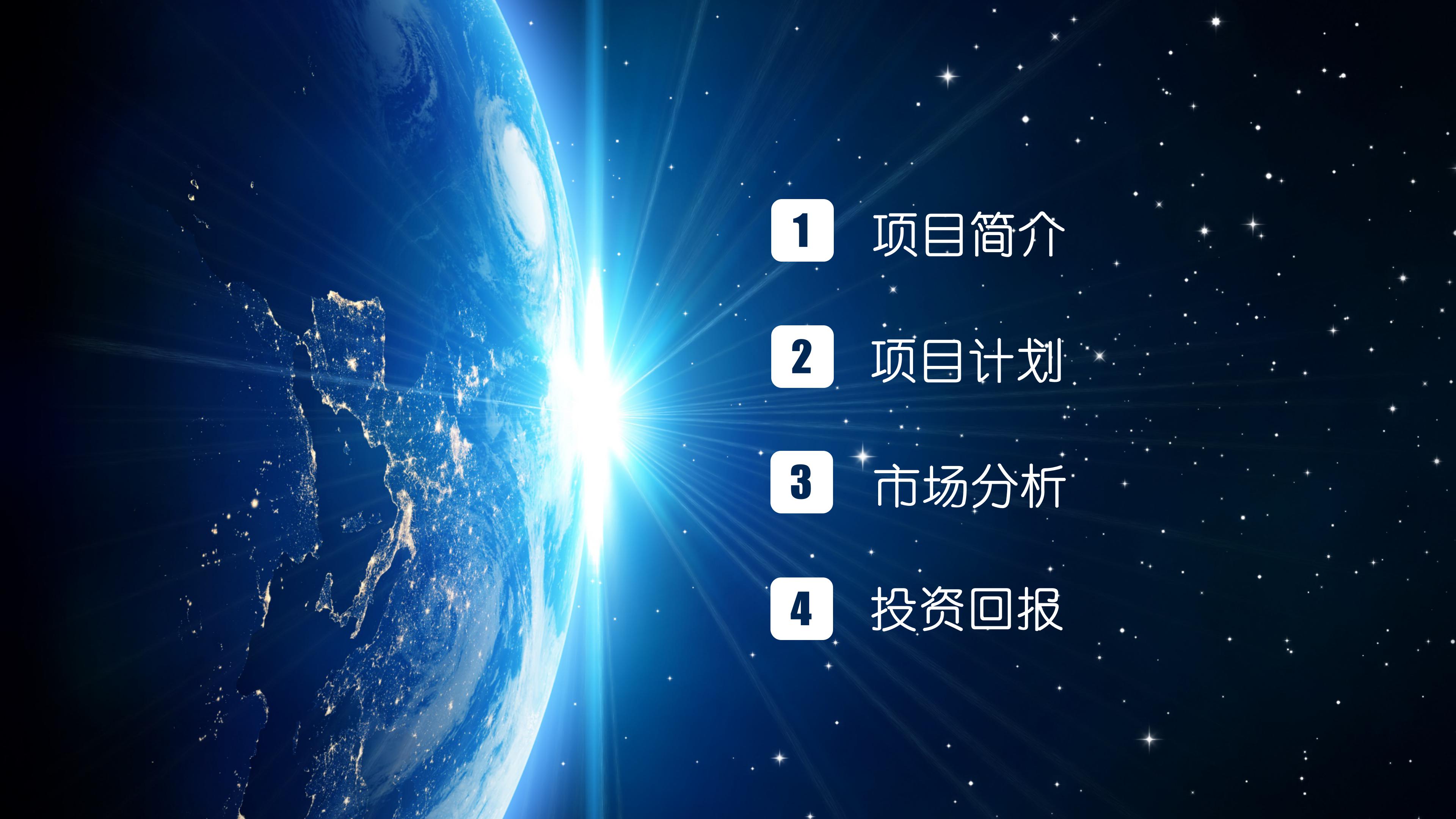 震撼高端大气银河星空背景公司商业计划书PPT模板