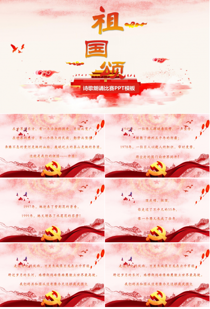 中国风红色诗歌朗诵比赛ppt模板
