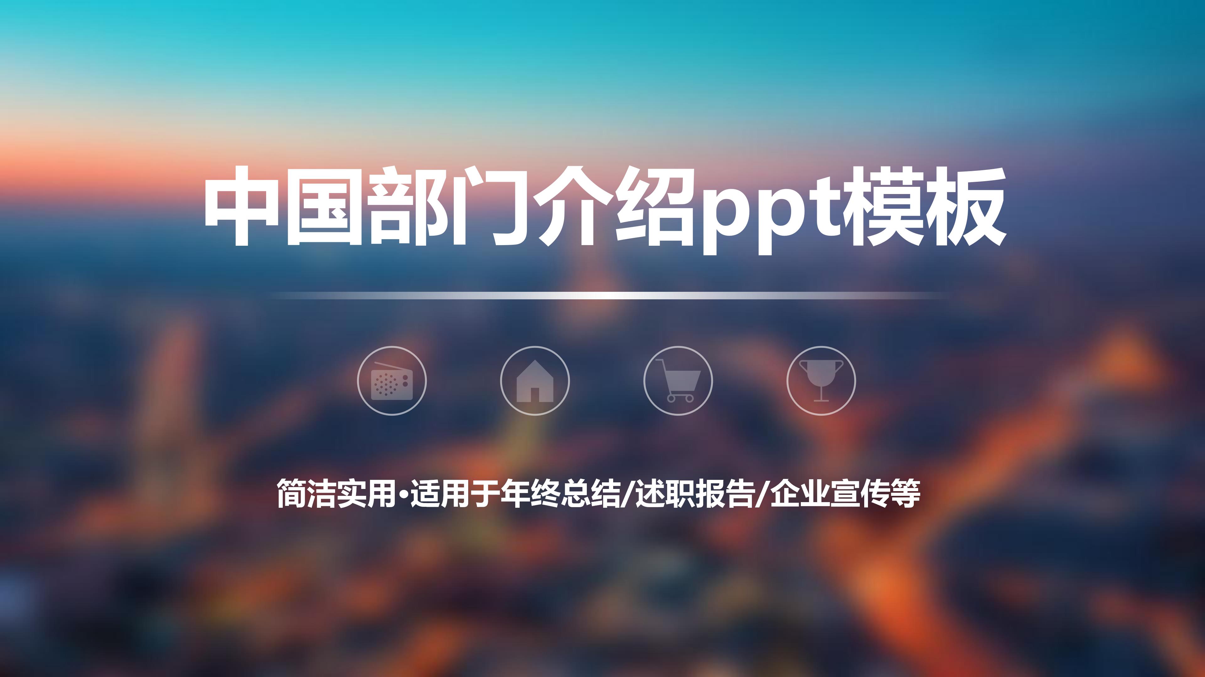 中国部门介绍ppt模板