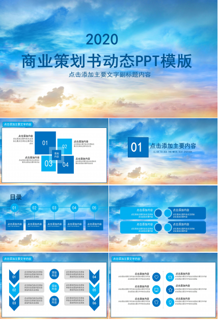 创意唯美大气天空背景商业计划书PPT模板