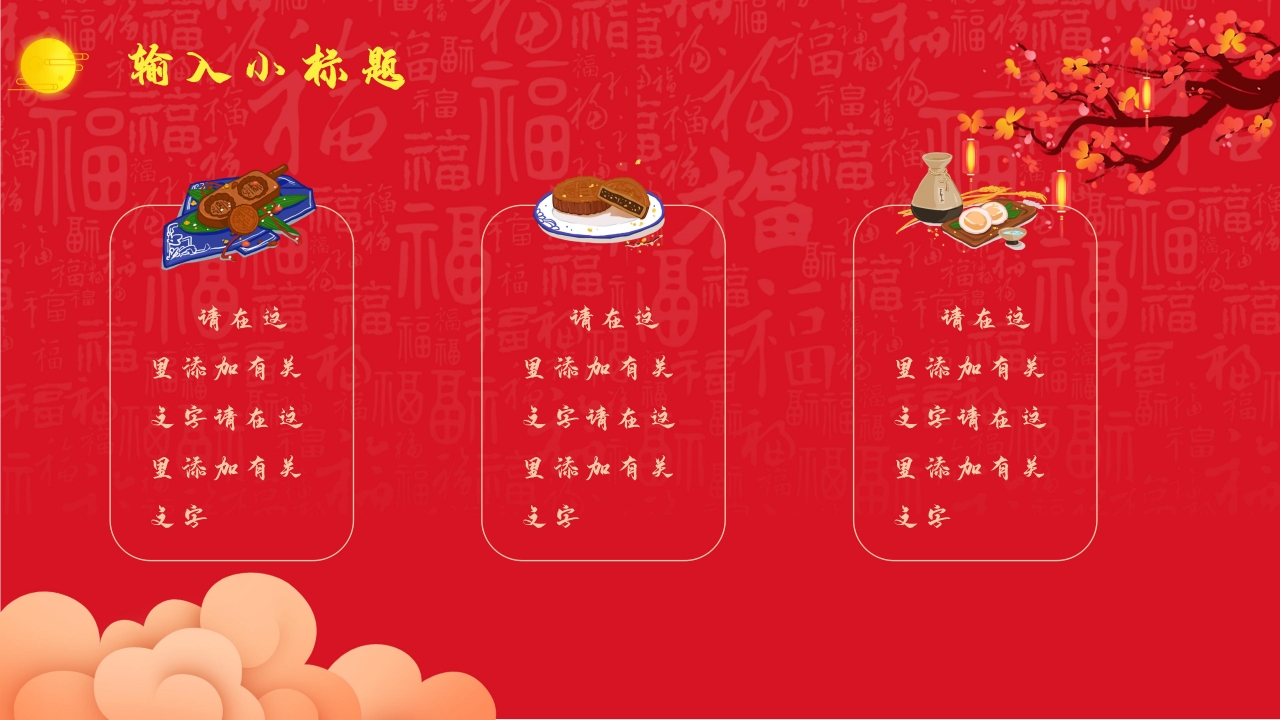 喜庆欢快红色中国风背景中秋节活动策划PPT模板