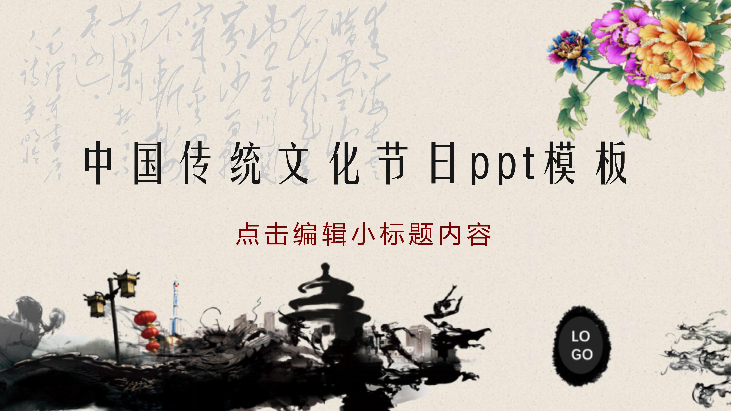 中国传统文化节日ppt模板