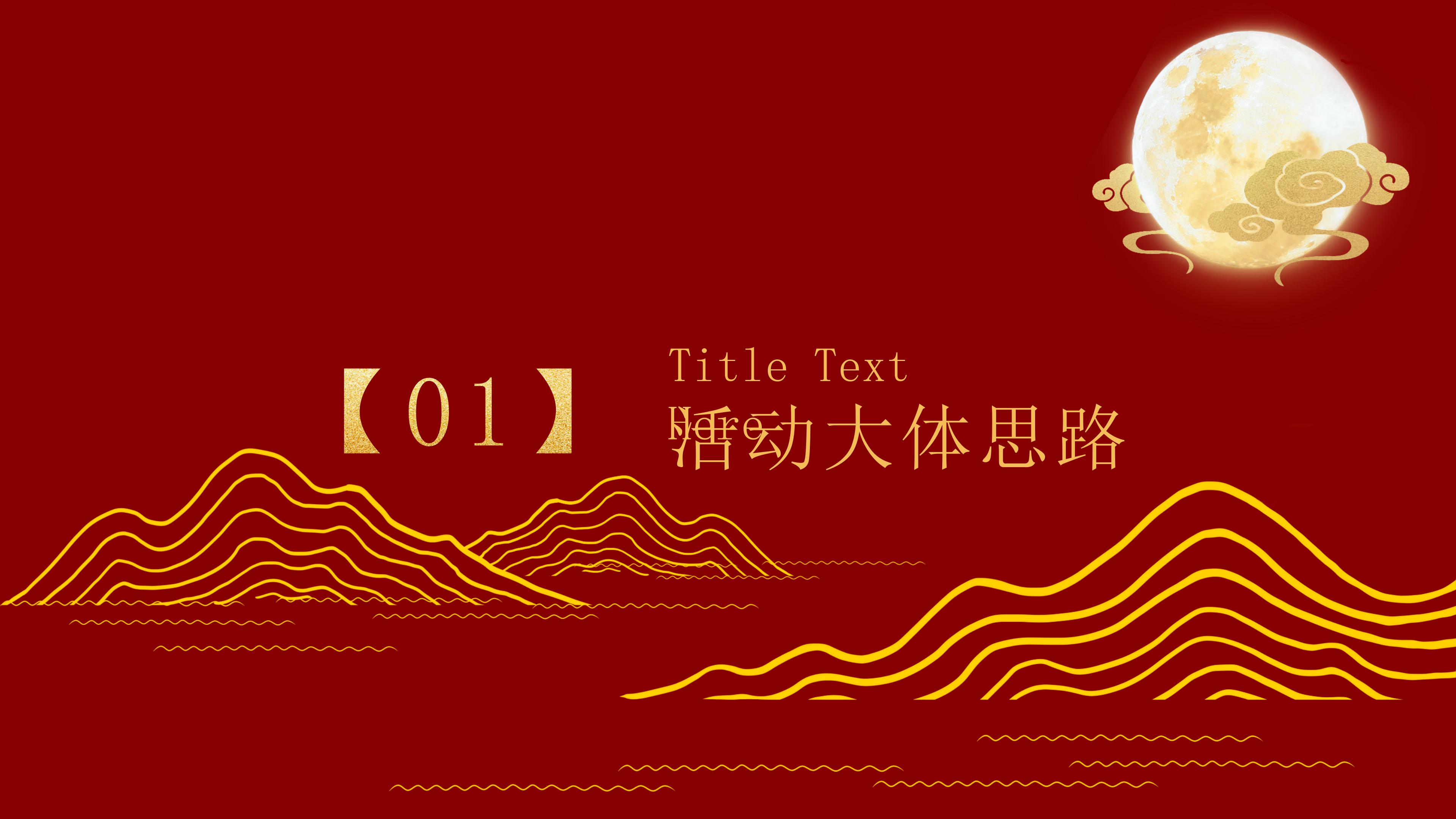 古典大气中国红背景中秋节活动策划PPT模板