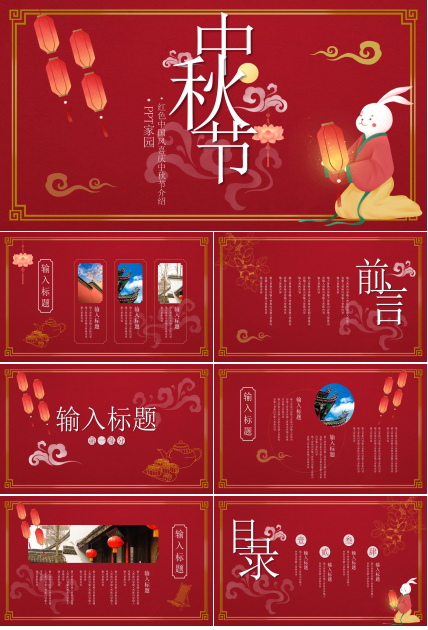 古典喜庆中国红背景中秋节活动策划PPT模板