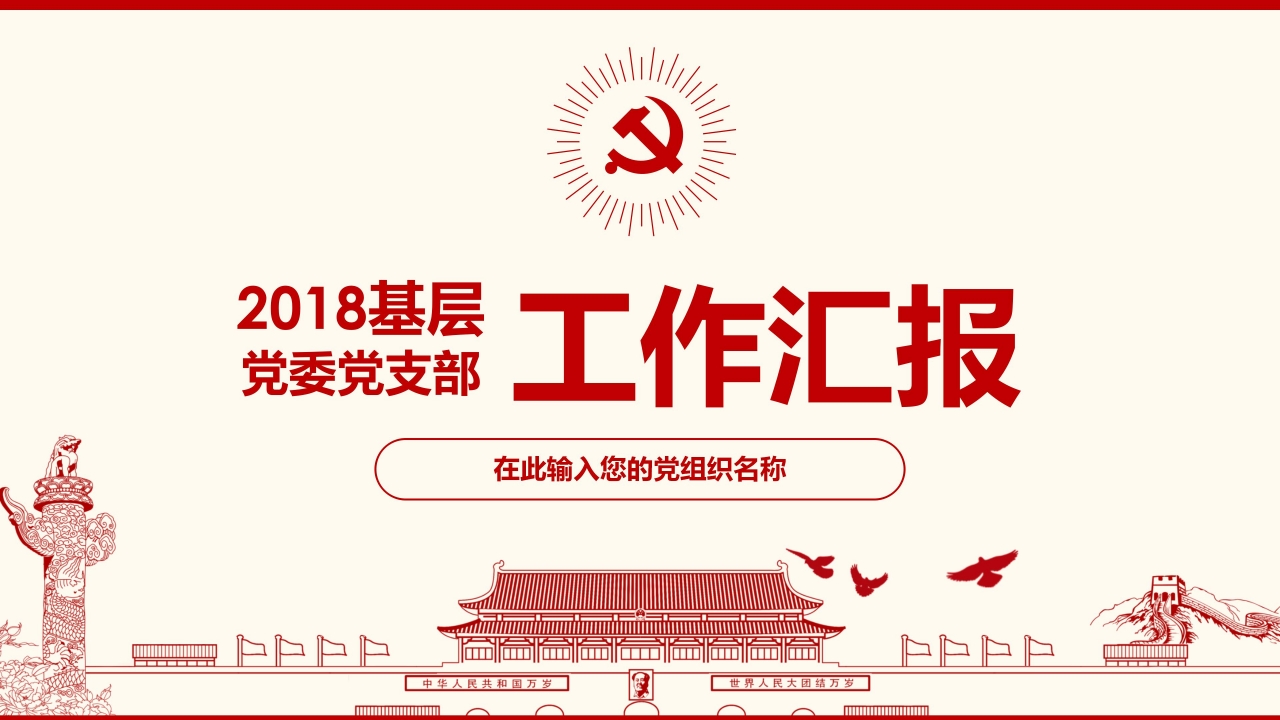 党会ppt模板图片图片