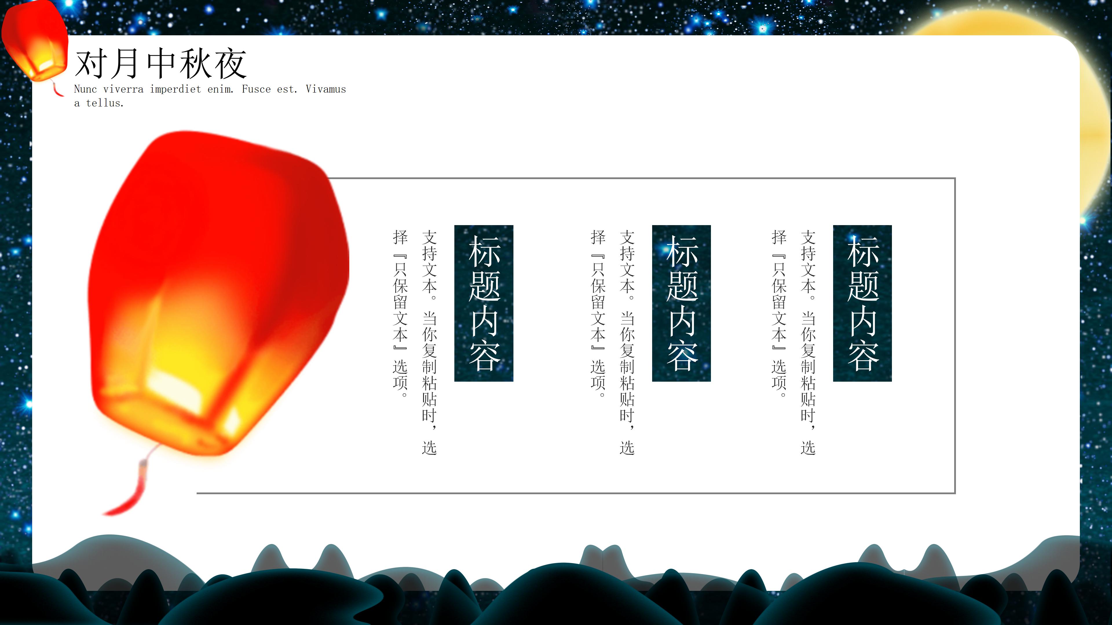 唯美创意月夜背景中秋节活动策划PPT模板