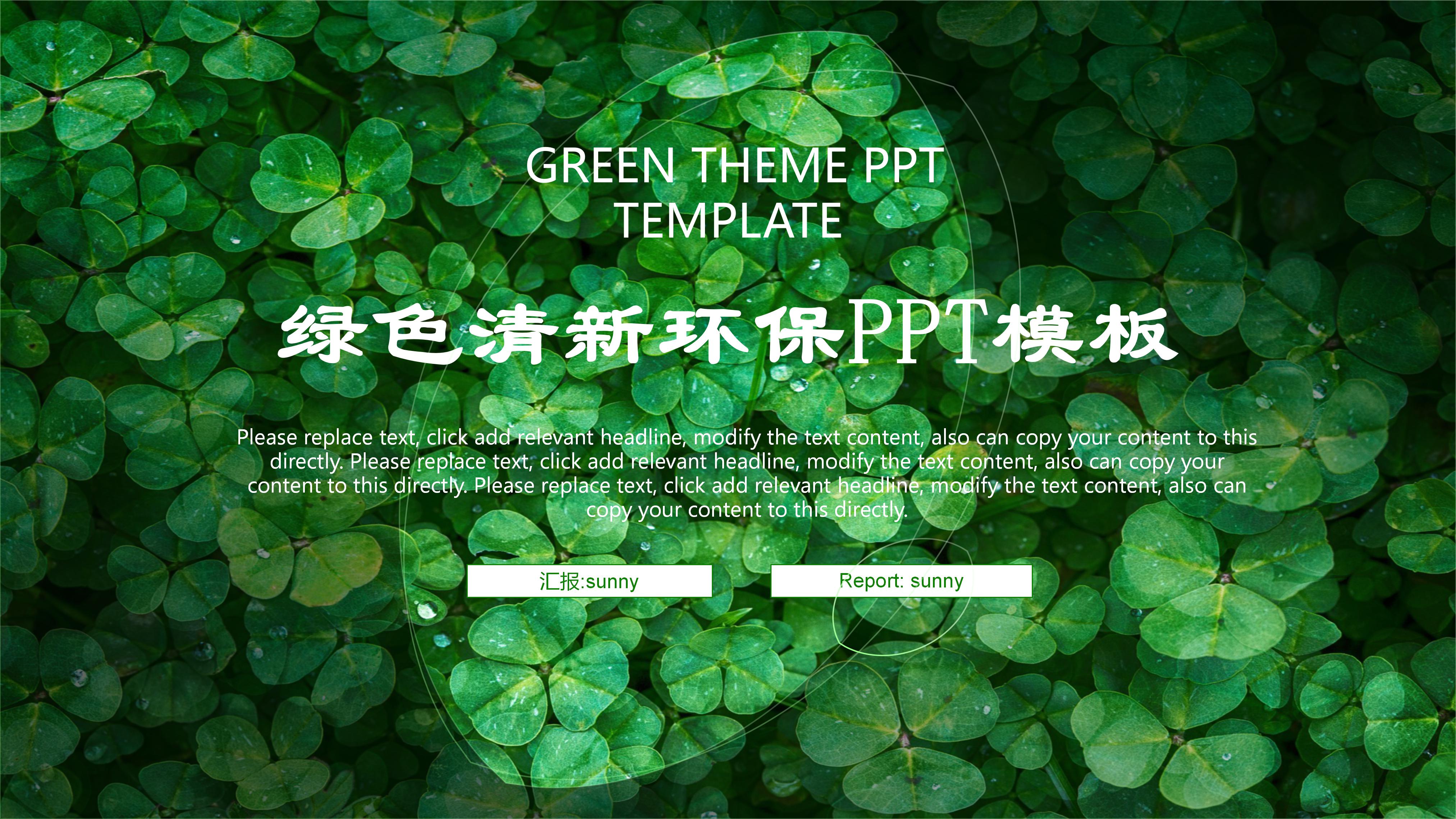 绿色氧气清新风环保主题商务通用PPT模板
