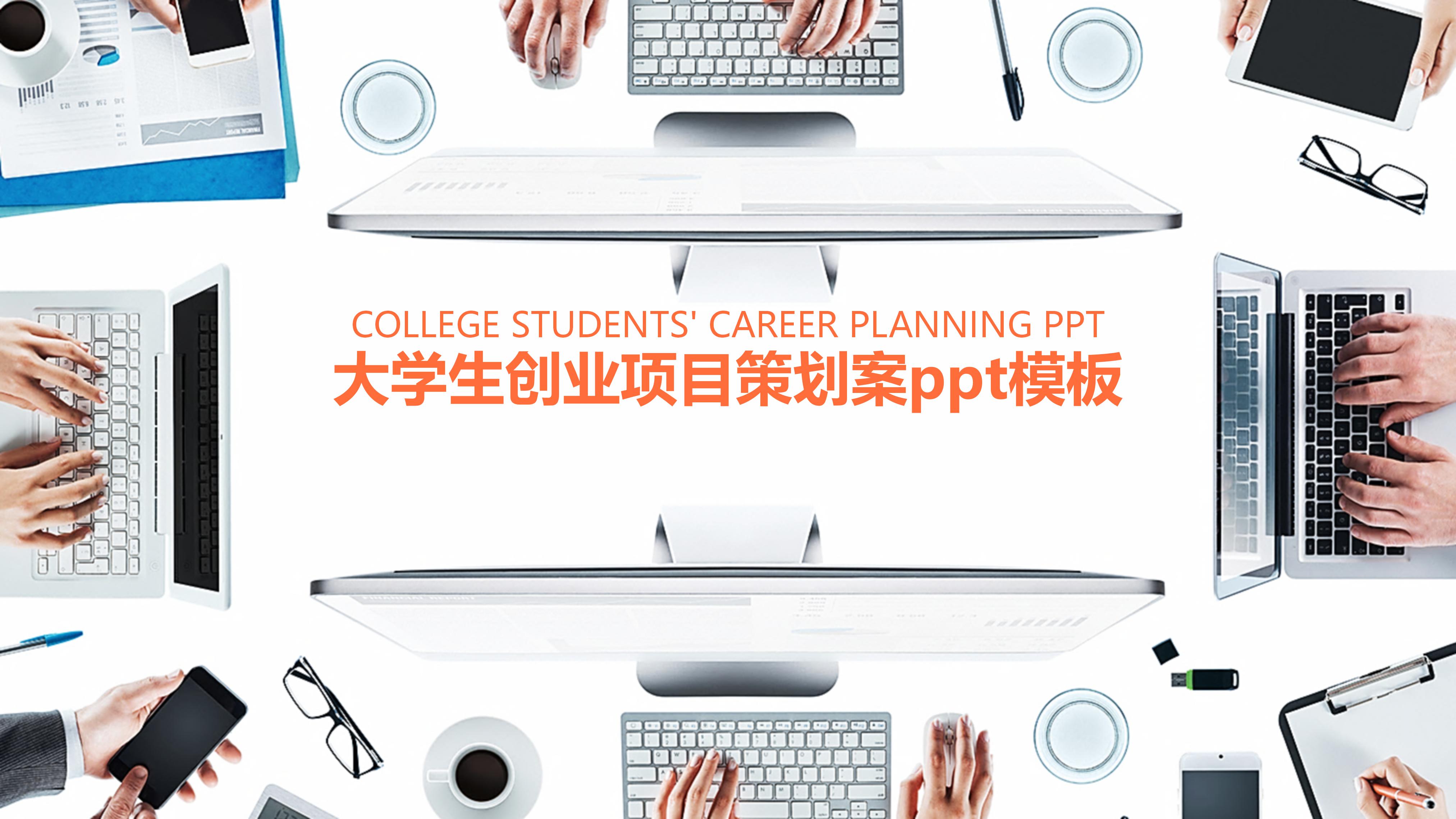 大学生创业项目策划案ppt模板