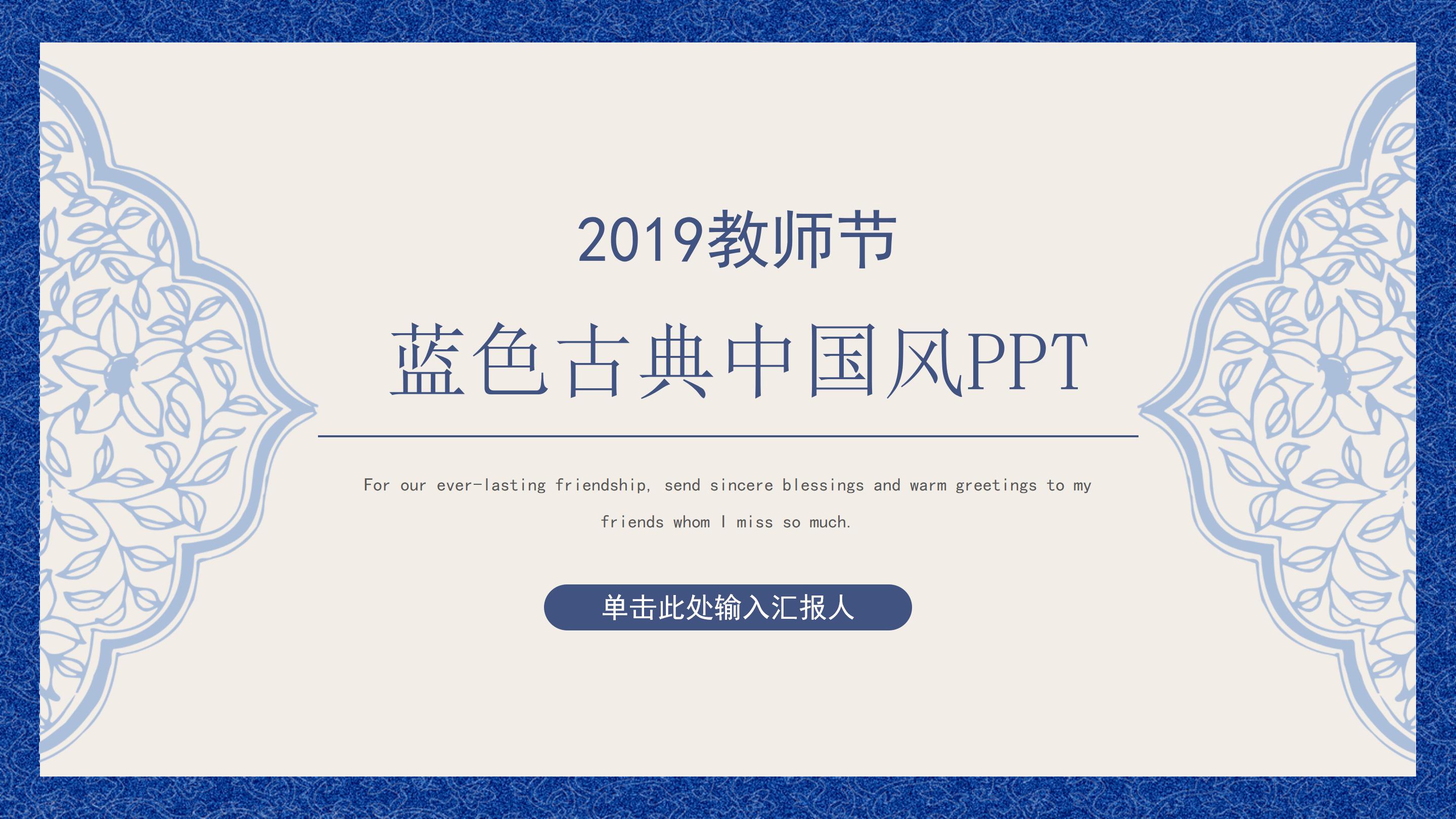 典雅蓝白青花瓷背景中国风教师节PPT模板