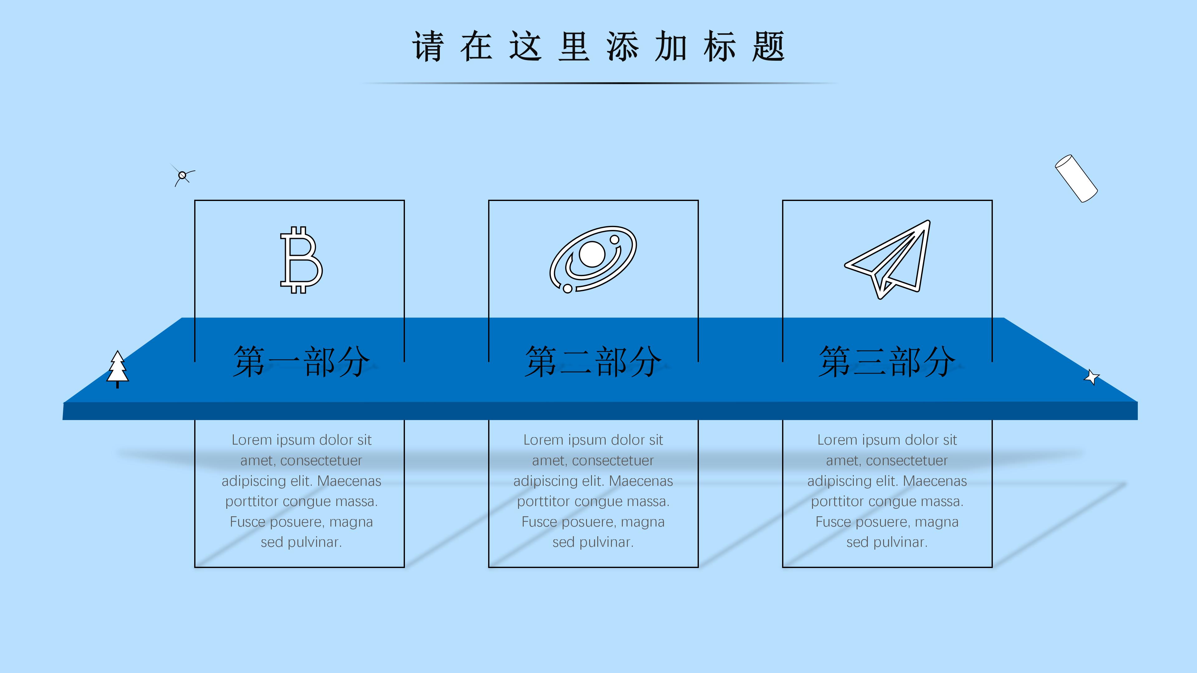 创意立体设计感商务通用型PPT模板