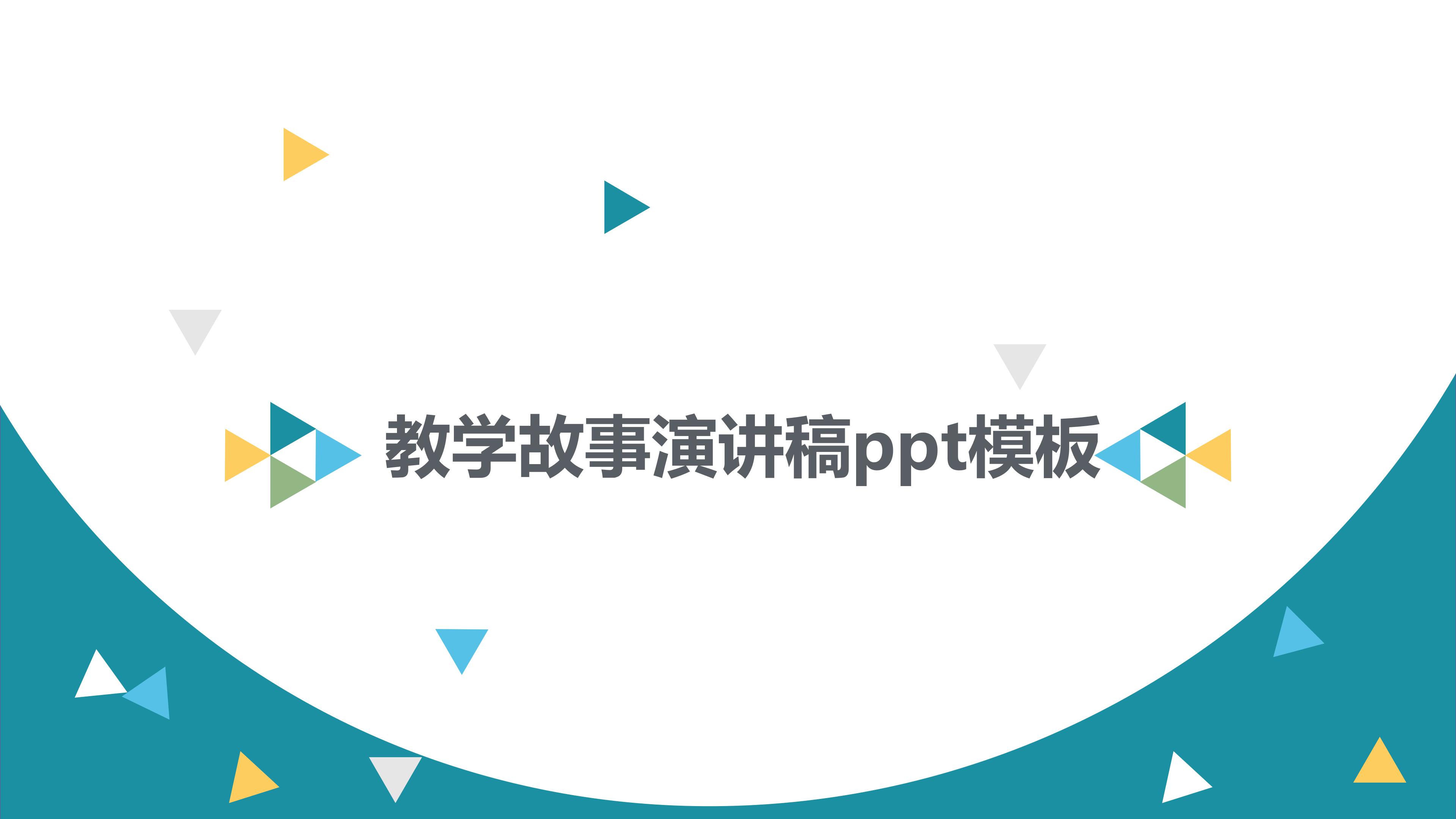 教学故事演讲稿ppt模板