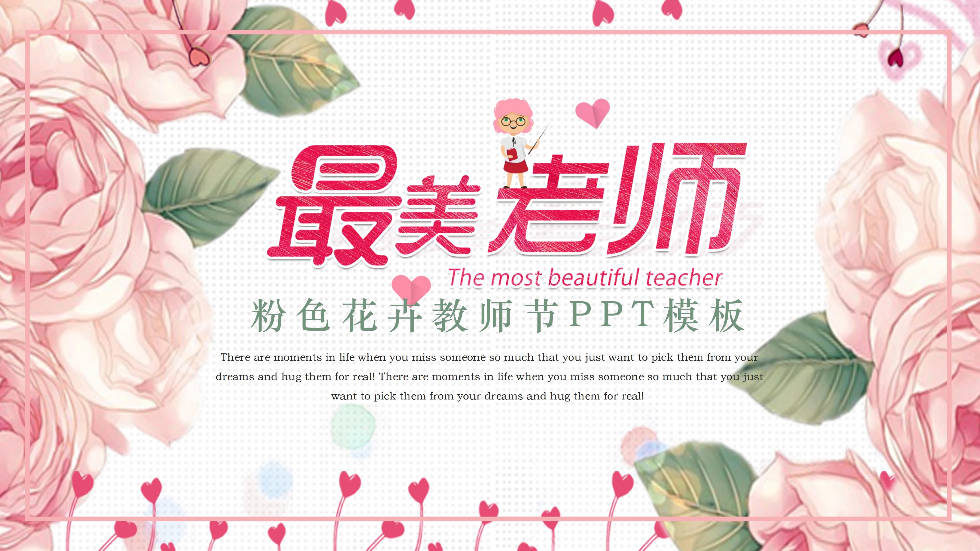 温馨淡雅粉色花卉背景教师节PPT模板