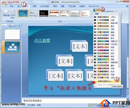 PowerPoint 2007中改变超链接颜色