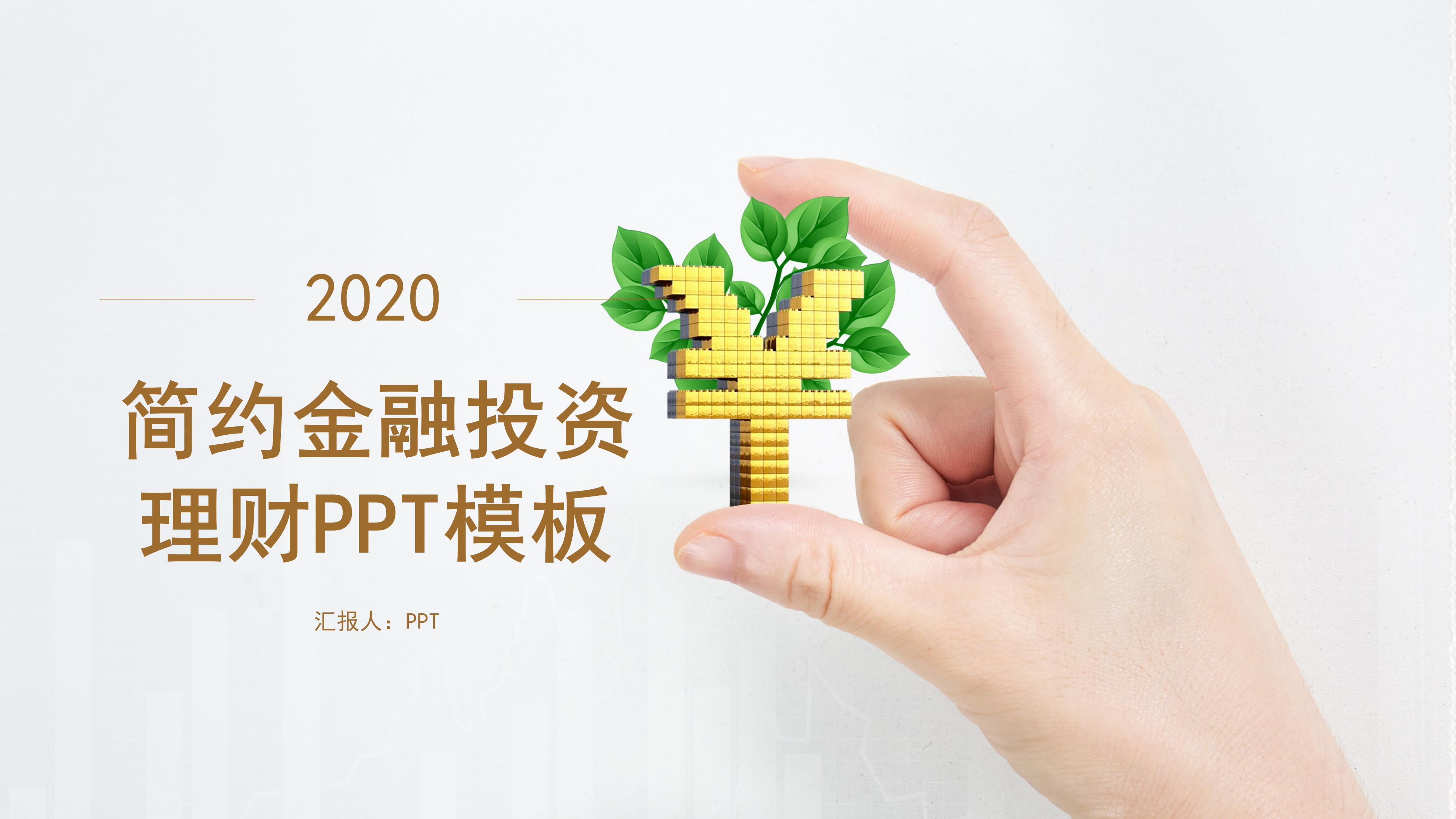 简洁现代大气金融行业理财投资ppt模板