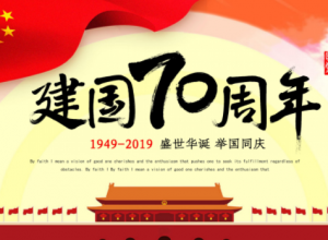 华丽大气插画风建国70周年党政PPT模板