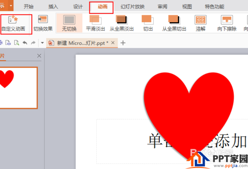 ppt制作跳动的心?ppt心跳动画制作?