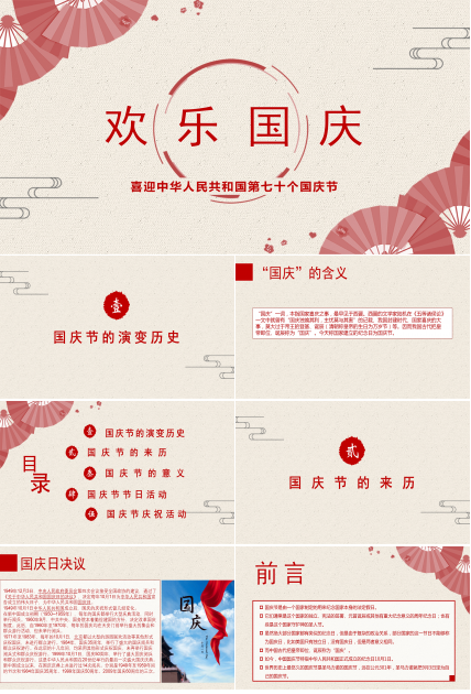 简约中国风庆祝国庆节PPT模板