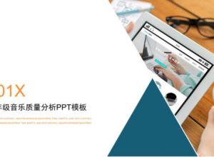 二年级音乐质量分析ppt模板