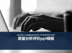 质量分析评价ppt模板