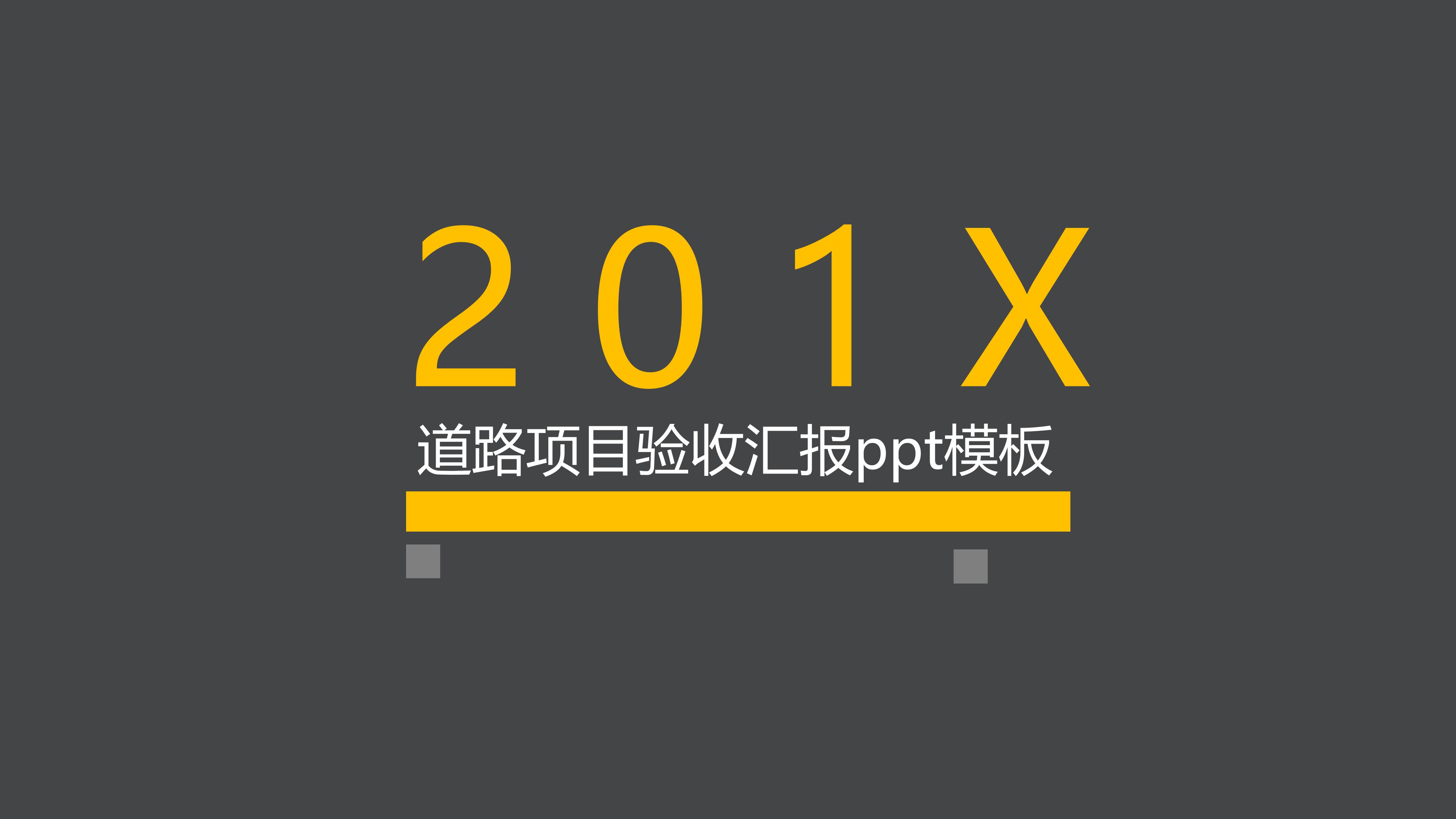 道路项目验收汇报ppt模板