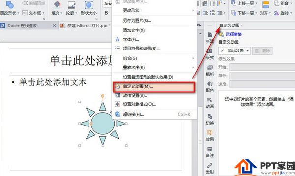 WPS如何设置PPT旋转动画