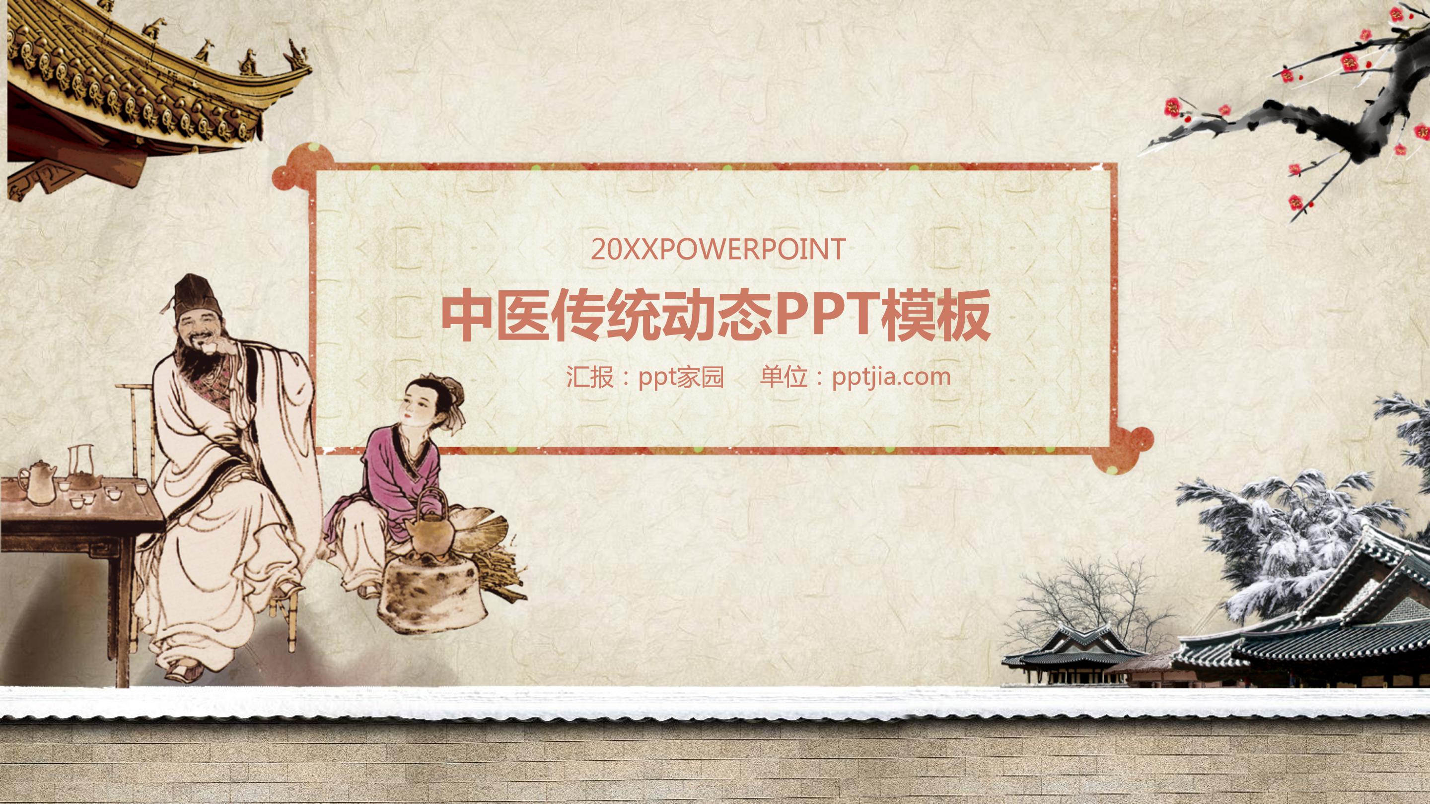 医学传统中医ppt模板